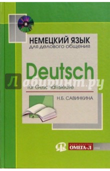 Немецкий язык для делового общения (+ CD): Учебник - 2 издание, переработанное и дополненное