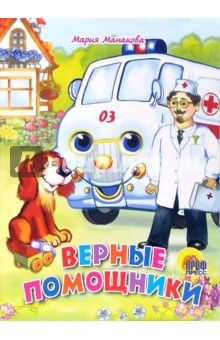 Верные помощники