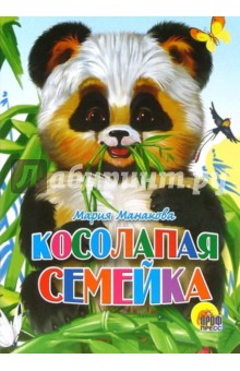 Косолапая семейка