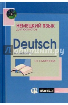 Немецкий язык для юристов (+ CD): Учебное пособие