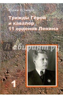 Трижды Герой и кавалер 11 орденов Ленина (2 тома)