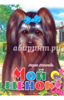 Мой щенок