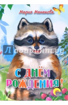 С днем рождения!