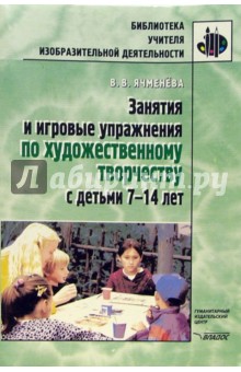 Занятия и игровые упражнения по художественному творчеству с детьми 7-14 лет