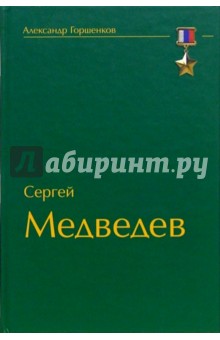 Сегрей Медведев. Мужчины не уклоняются от боя