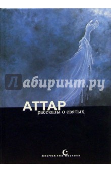 Фарид ад-дин Аттар. Тазкират ал-аулийа, или Рассказы о святых