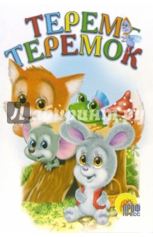 Терем-теремок