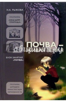 Почва - живая земля: Блок занятий "Почва"