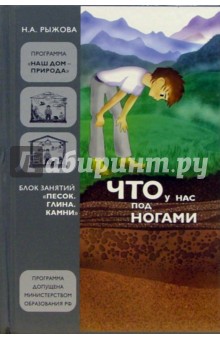 Что у нас под ногами: Блок занятий "Песок. Глина. Камни"