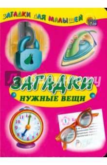 Загадки. Нужные вещи