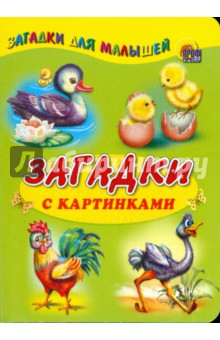 Загадки с картинками. Домашние птицы
