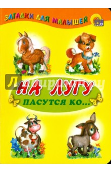 На лугу пасутся ко...