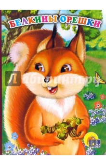 Белкины орешки