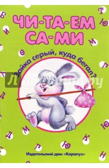 Читаем сами: Зайка серый, куда бегал?