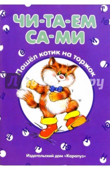 Читаем сами: Пошел котик на торжок