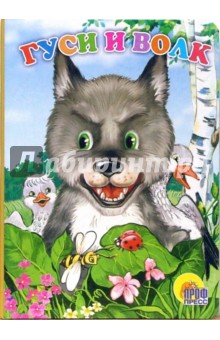 Гуси и волк