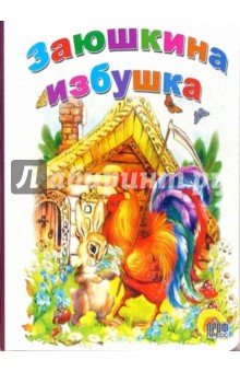Заюшкина избушка