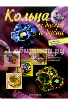 Кольца из бисера и бусин