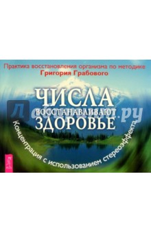 Числа восстанавливают здоровье. Практика восстановления организма по методике Грабового