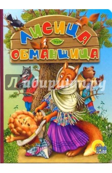 Лисица-обманщица