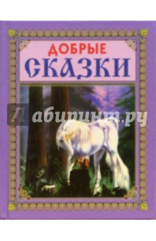 Добрые сказки (Лошадь)