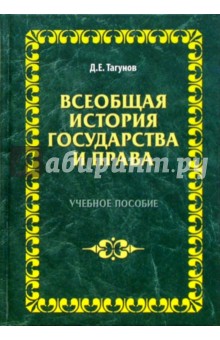 Всеобщая история государства и права: Учебное пособие