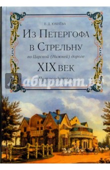 Из Петергофа в Стрельну по Царской (Нижней) дороге. XIX век. Путеводитель