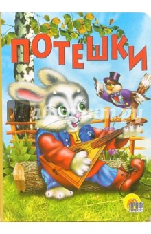 Потешки