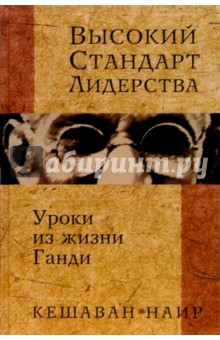 Высокий стандарт лидерства: Уроки из жизни Ганди