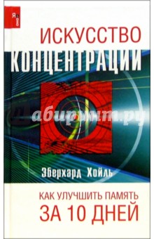 Искусство концентрации. Как улучить память за 10 дней