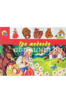 Три медведя