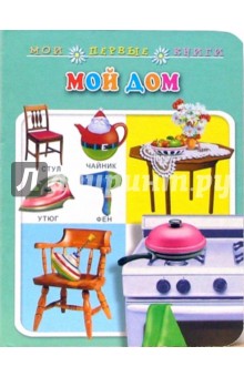 Мой дом. Мои первые книги (картонка)