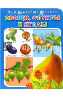 Овощи, фрукты и ягоды. Мои первые книги (картонка)