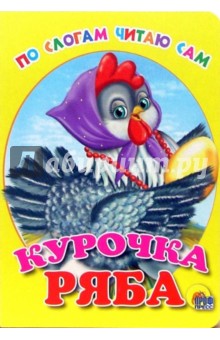 По слогам читаю сам: Курочка Ряба