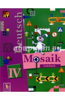 Мозаика IV: Учебник немецкого языка для 4 класса школ с углубленным изучением немецкого языка