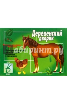 Игра: Деревенский дворик