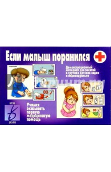 Игра: Если малыш поранился