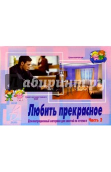 Игра: Любить прекрасное (часть 2)