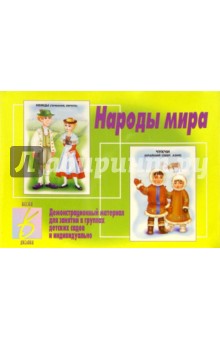 Игра: Народы мира