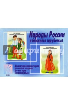 Игра: Народы России и ближнего зарубежья