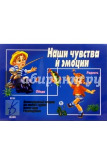 Игра: Наши чувства и эмоции
