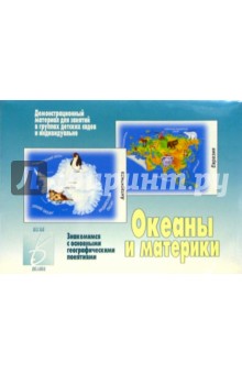 Игра: Океаны и материки