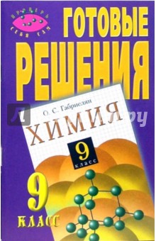 Готовые решения к заданиям учебника "Габриелян О.С. и др. Химия. 9 класс"