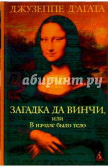 Загадка да Винчи, или В начале было тело: Роман