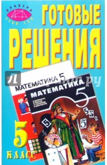 Готовые решения к учебнику Н.Я. Виленкина, А.С. Чеснокова и др. "Математика. 5 класс"