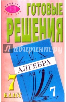 Готовые решения к учебнику "Алгебра, 7 класс" Ю.Н. Макарычев, Н.Г. Миндюк и др.