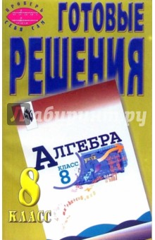 Готовые решения. К учебнику "Алгебра. 8 класс"