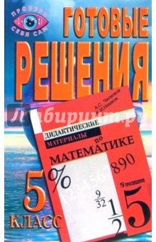 Готовые решения к пособию А.С. Чеснокова, К.И. Нешкова "Дидактические материалы по математике"