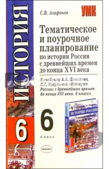 Темат. и поуроч. планирование по Истории России к уч. А.А. Данилова и др. "История России. 6 класс"