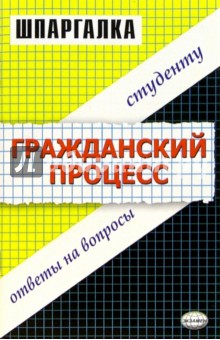 Шпаргалка по гражданскому процессу